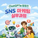 SNS 홍보마케팅 활용 실무 과정 이미지