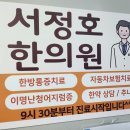 서정호한의원 이미지