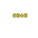 선미슈퍼 - 천안시 동남구 공설시장1길 3-5 | 선미슈퍼