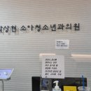 박상현소아청소년과의원 이미지