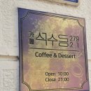 안양 석수동 주택카페 &#34;카페석수동 279 21&#34; 내돈내산 후기