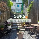 씨유 목포환영점 | 목포 CUPS 아담한 감성 카페