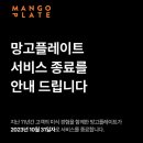 망고플레이트 서비스 종료 이미지