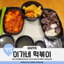 서면 롯데백화점 분식집 이가네 국제시장 떡볶이 떡튀순세트(feat. 서면 롯백 식당 종류)