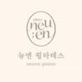 뉴엔필라테스