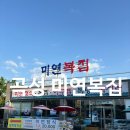 미연 | 곡성 복요리 맛집 미연복집, 2만원 미연정식으로 든든했던 한 끼 후기