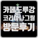 벌교 카페 도루강 및 코리아나 그릴 솔직 후기