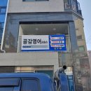 공감영어교습소