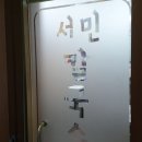 서민칼국수닭갈비