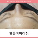 한올아이래쉬 본점