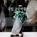 대만 국립고궁박물원 꼭 봐야할 유물들 한국어 도슨트 투어 후기