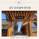 경주 대추밭백한의원 5대원장 진료 후기 1탄