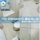 거제유림아시아드 | [부산줄눈 시공 후기] 거제 유림아시아드 ㅡ 공용욕실 바닥 줄눈 재시공부터 실리콘 오염방지 코팅까지