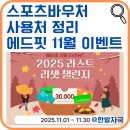 파워로빅 | 스포츠바우처 사용처 정리, 에드핏 11월 한정 이벤트 공개