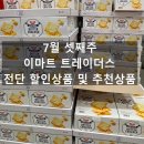 하림축산물 | 트레이더스 7월 셋째 주 할인행사 총정리 | 장보기 추천상품 TOP5