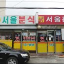 서울분식 - 부산진구 냉정로 270 | 서울분식