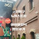 뉴욕스트립 | 아이랑 뉴욕 데이트? 은평 스테이크 하우스 아이와 파인다이닝 뉴욕 스트립 후기