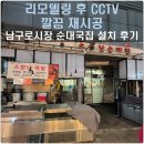남구로시장 | 남구로시장 소문난순대국 매장 CCTV 8대 재설치 후기