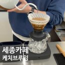 케치브루잉 | 세종 카페 케치브루잉 커피가 맛있는 핸드드립 카페