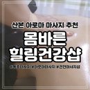 아로마약국 | 25년 경력의 통증관리 아로마 추천 산본마사지 몸바른건강힐링샵