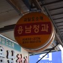용남청과
