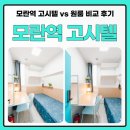 원룸고시텔 - 오산시 대원로15번길 15 | 중원구 성남동 모란역 고시텔 vs 원룸 비교 후기