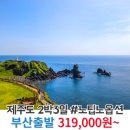 부산_제주도_2박3일 #관광패키지 #노팁노옵션 #조석 / 부산출발 제주도 패키지 관광 / 김해공항
