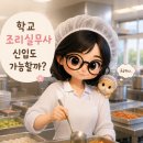 영양교육청 | 학교 조리실무사 신입도 가능할까?｜자격증·월급·업무강도·근무후기·방학·지원방법·채용