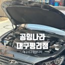 공임나라 대구 지산점 | 대구서구 차량정비소 추천, 공임나라 대구평리점 엔진오일세트 내돈내산후기