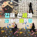 다낚아 낚시카페 김해점 | 김해 신세계 키즈 클라이밍 후기｜아이 혼자도 가능한 체험장 / 에너지 제대로 발산 / 홀드야미