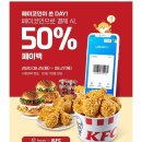 페이코인 kfc 50%페이백(오늘까지) 이미지