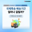 (주)에덴국제복합운송 | 국제특송 배송기간 얼마나 걸릴까? 국가별 소요 시간 정리