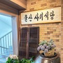 사위식당 울산무거점 이미지