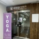 용인 죽전요가 잔잔한 분위기의 아이얀요가 수련 및 방문후기
