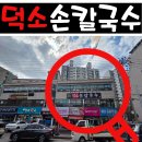 중방스타힐스부동산중개 | 덕소 맛집, 정성이 담긴 '덕소 손칼국수' 방문기