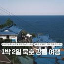 묵호 강릉 여행 1박 2일 - 묵호 당일치기 코스, 강릉 맛집 &amp; 카페 추천
