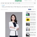 *김민정변호사님 “양육권 다툼 시 대응방법”에 관한 내용으로 메트로신문에 게재 이미지