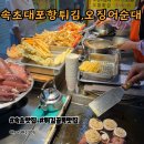 혜영이네오징어순대 | 속초대포항맛집 튀김 혜영이네 오징어순대 수산시장