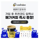 정답병원 | 캐시워크 퀴즈 정답, 병원후기 앱 캐시닥 가입 추천코드 메가커피 증정