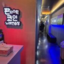 114노래연습장 | [서현동 노래방] 판타스틱코인노래연습장 분당효자촌점 : 효자촌 가성비 코노 후기 (무료 쿠폰 꿀팁)