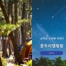 문두리캠핑장 이미지