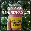펄마트 | 컴포즈커피 메뉴 가격 베리펄 딸기주스 후기, 투썸 생딸기듬뿍주스와 비교