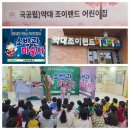 약대조이랜드어린이집
