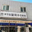 부잣집국수 이미지