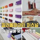 퍼스널컬러(L2) 심화과정 | 잠실 퍼스널컬러진단 내돈내산 컬러올마이티퍼스널 후기