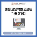 고헌중학교 | 좋은 코딩학원 고르는 기준 3가지 (화봉동 고헌중 수업 후기)