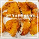 P-6513 | 태평역옛날치킨, 명인옛날통닭 국물떡볶이 소주의 환상 조합 내돈내산