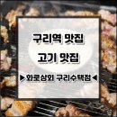 화로상회구리 - 구리시 검배로 21-1 | 화로상회구리