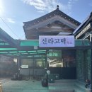 경주현대서비스㈜ | 황리단길숙소 신라고택 황리단길 펜션 고민 끝 경주한옥숙소 조식까지 완벽했던 후기