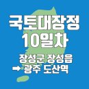 지에스(GS)25 송정도산점 | [걷는 만큼 기부하는 국토대장정] 서울부터 해남까지 10일차 / 장성군 장성읍 ➡ 광주 도산역